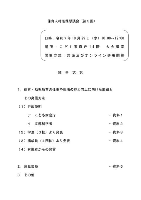 第3回保育人材確保懇談会 議事次第 の表紙