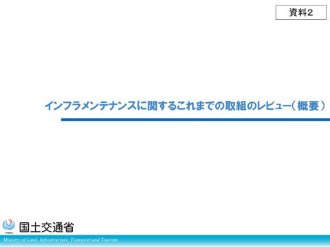 資料2_インフラメンテナンスに関するこれまでの取組のレビュー(概要) の表紙