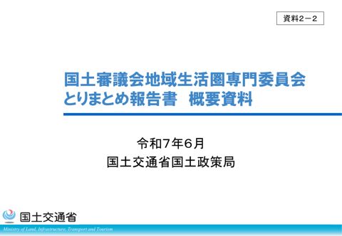資料2-2 地域生活圏専門委員会とりまとめ報告書概要資料