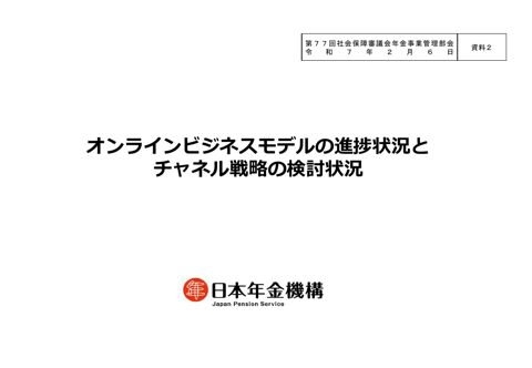 【資料２】オンラインビジネスモデルの進捗状況とチャネル戦略の検討［PDF形式：976KB］