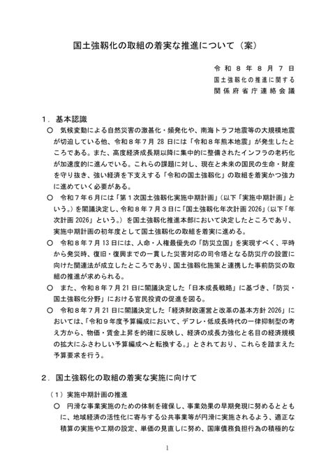 国土強靱化の取組の着実な推進について（案） の表紙