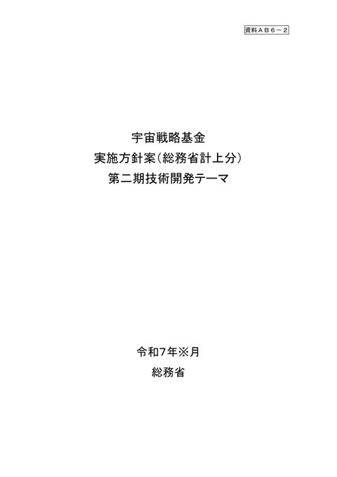 宇宙戦略基金実施方針（総務省計上分）第二期技術開発テーマ（案）