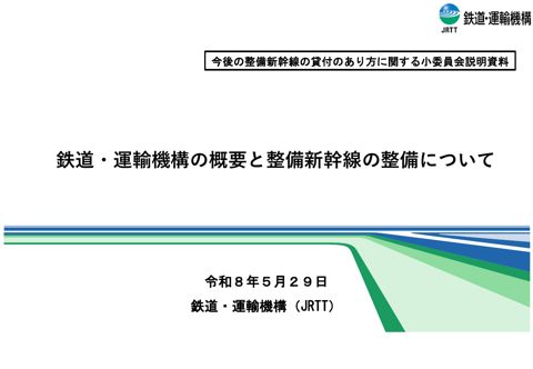 資料１_鉄道・運輸機構資料