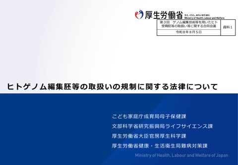 資料１ ヒトゲノム編集胚等の取扱いの規制に関する法律（概要）［PDF形式：880KB］