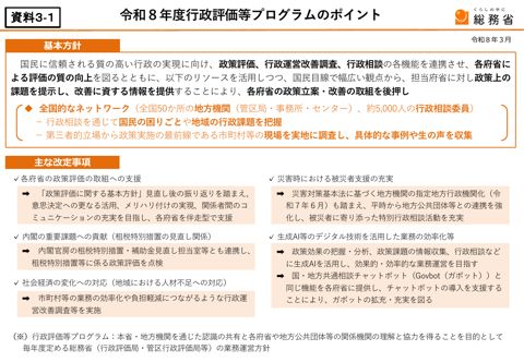 令和8年度行政評価等プログラムのポイント（案）