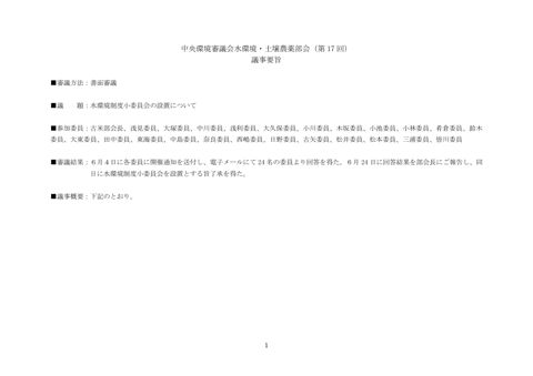 水環境・土壌農薬部会（第17回）議事要旨 の表紙