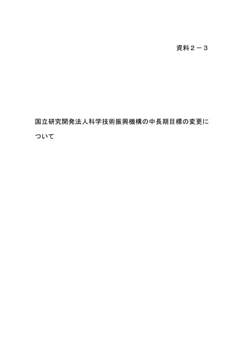 【資料2-3】国立研究開発法人科学技術振興機構の中長期目標の変更について