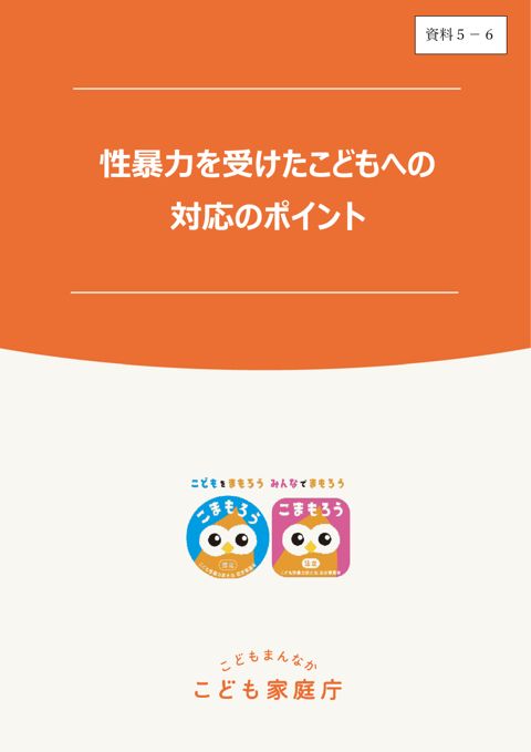 【資料5-6】性暴力を受けたこどもへの対応のポイント