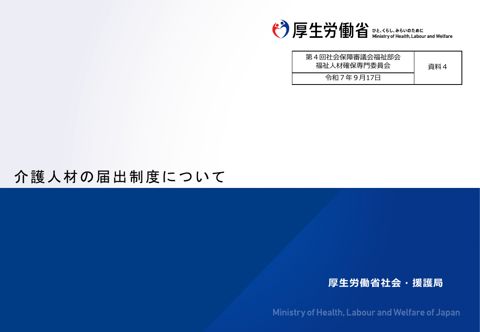 資料４_介護人材の届出制度について.pdf［PDF形式：2.2MB］