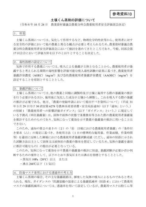 土壌くん蒸剤の評価について（農業資材審議会農薬分科会農薬使用者安全評価部会決定）