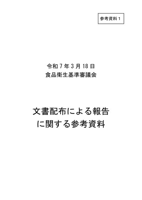 参考資料1 文書配布による報告事項