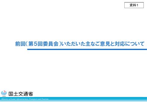 資料1_前回(第5回委員会)いただいた主なご意見と対応について の表紙