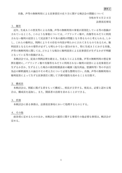 肖像、声等の無断利用による民事責任の在り方に関する検討会の開催について