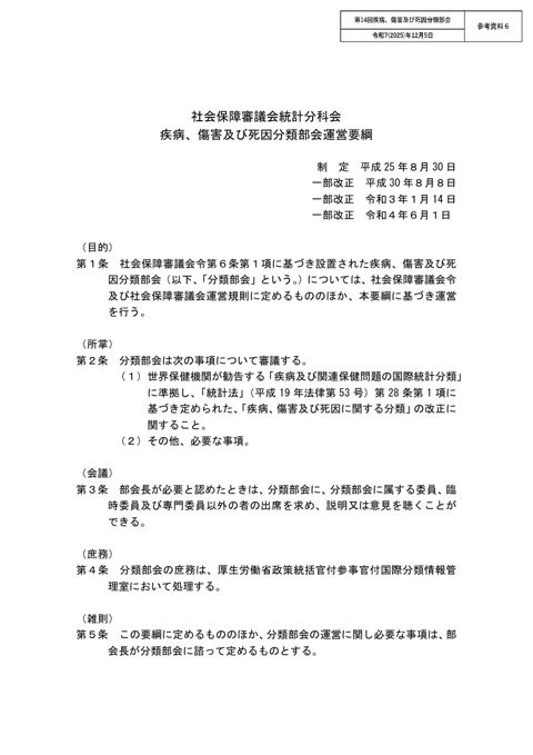 【参考資料6】社会保障審議会統計分科会疾病、傷害及び死因分類部会運営要綱［PDF形式：59KB］