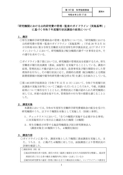 【資料４】｢研究機関における公的研究費の管理・監査のガイドライン（実施基準）｣に基づく令和７年度履行状況調査の結果について［PDF形式：155KB］