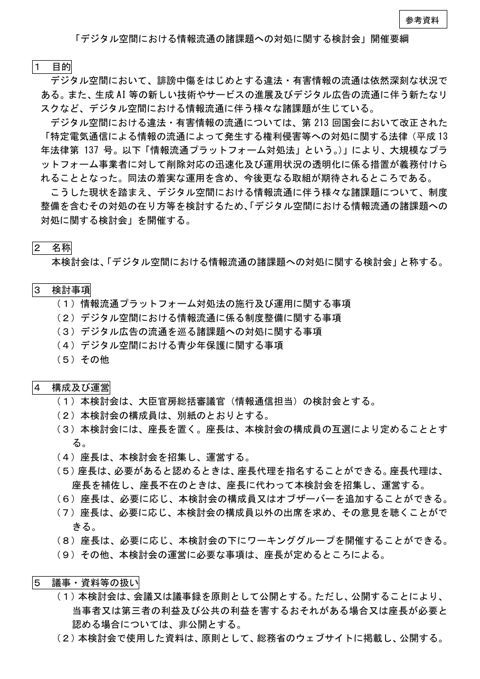 デジタル空間における諸課題への対処に関する検討会 開催要綱