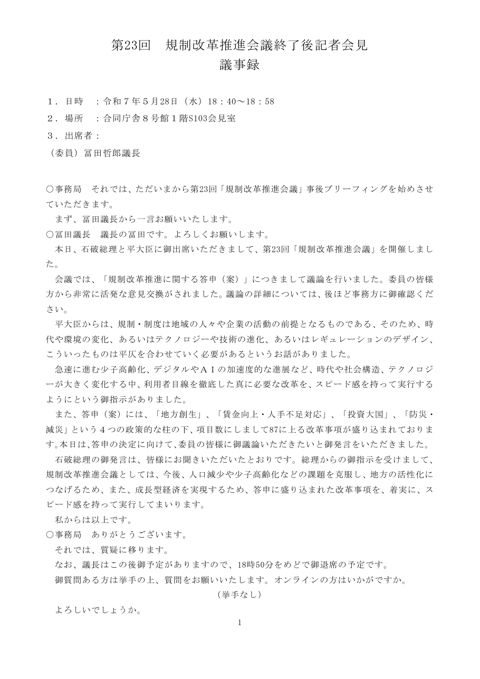 規制改革推進会議終了後記者会見