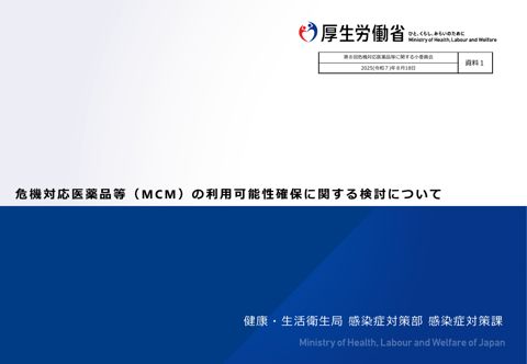 （資料１）感染症対応医薬品等（MCM）の利用可能性確保に関する検討の進め方について［PDF形式：1.9MB］