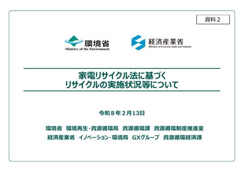 家電リサイクル法に基づくリサイクルの実施状況等について