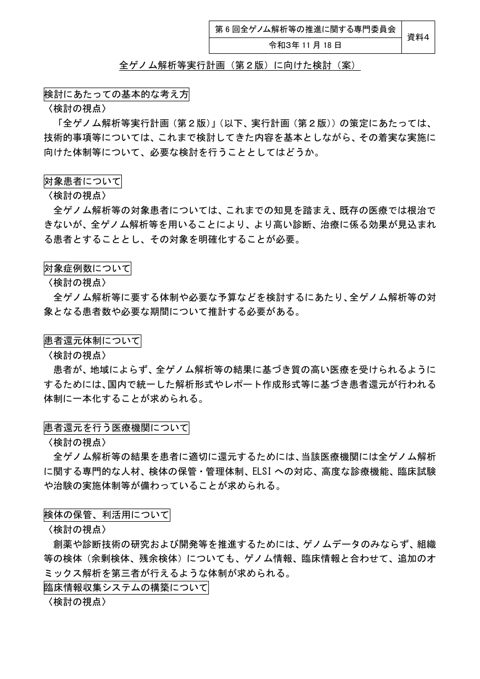 資料４ 「全ゲノム解析等実行計画（第２版）」に向けた検討［PDF形式：338KB］