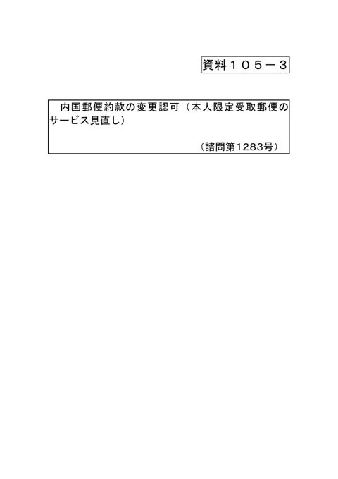 資料105-3 内国郵便約款の変更認可（本人限定受取郵便のサービス見直し）