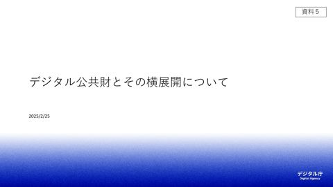 資料5：デジタル公共財とその横展開について