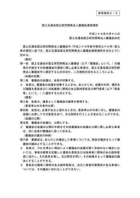 【参考資料２－２】国土交通省国立研究開発法人審議会運営規則