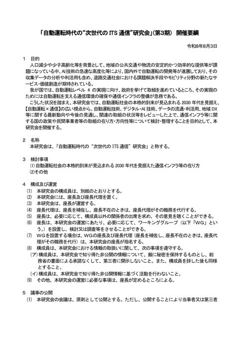 「自動運転時代の“次世代の ITS 通信”研究会」（第３期） 開催要綱 の表紙