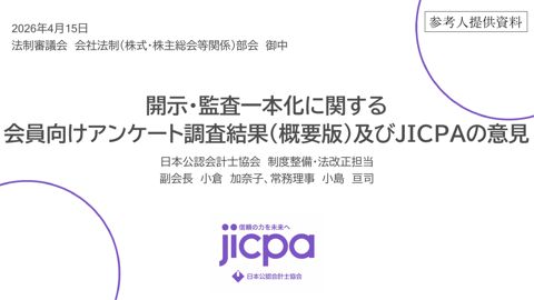 開示・監査一本化に関する会員向けアンケート調査結果（概要版）及びJICPAの意見（日本公認会計士協会）