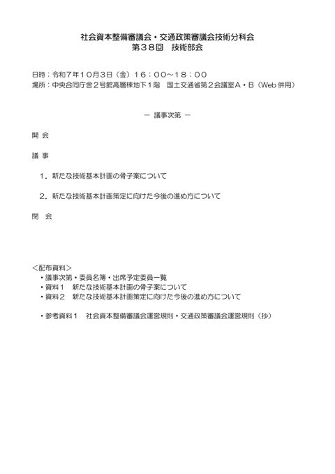 議事次第・技術部会委員名簿・出席予定委員一覧