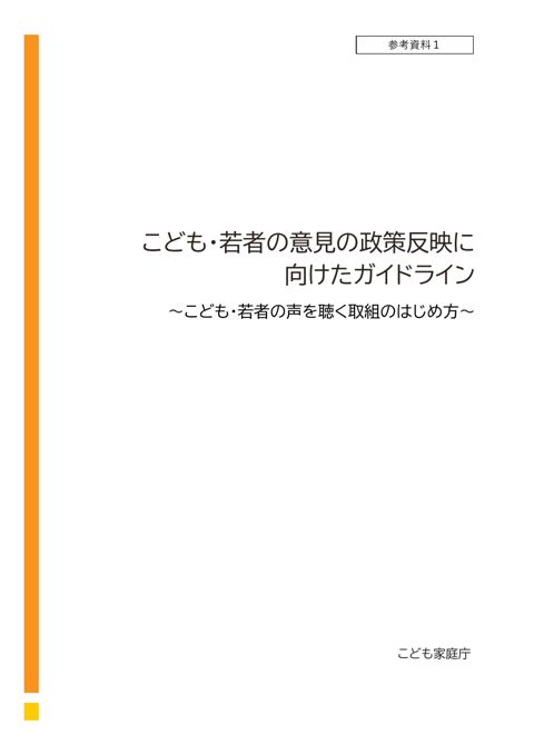 参考資料1_こども・若者の意見の政策反映に向けたガイドライン