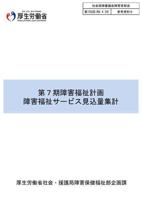 参考資料６ 第７期障害福祉計画障害福祉サービス見込量集計［PDF形式：235KB］