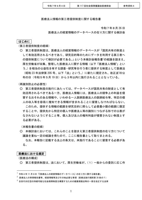 参考資料４ 医療法人情報の第三者提供制度に関する報告書［PDF形式：173KB］