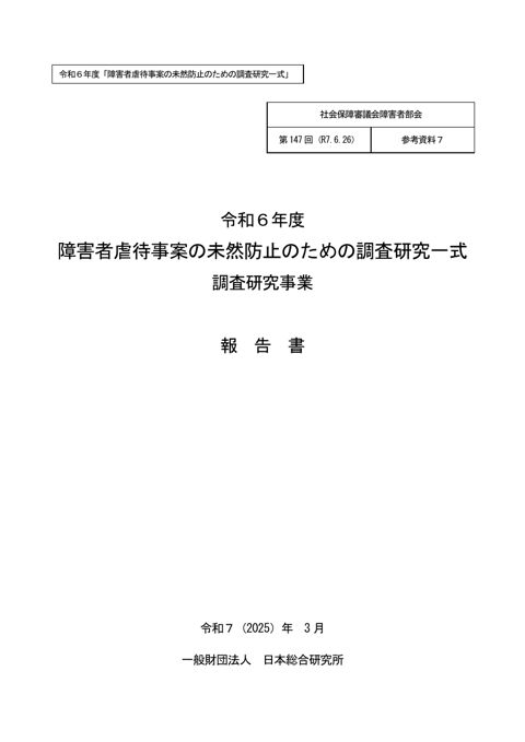参考資料７ 令和６年度障害者虐待事案の未然防止のための調査研究一式［PDF形式：13.9MB］