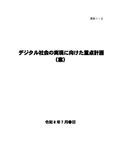 資料1-2：デジタル社会の実現に向けた重点計画（案）