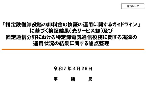 「指定設備卸役務の卸料金の検証の運用に関するガイドライン」に基づく検証結果（光サービス卸）及び固定通信分野の特定卸電気通信役務に関する規律の運用状況に関する論点