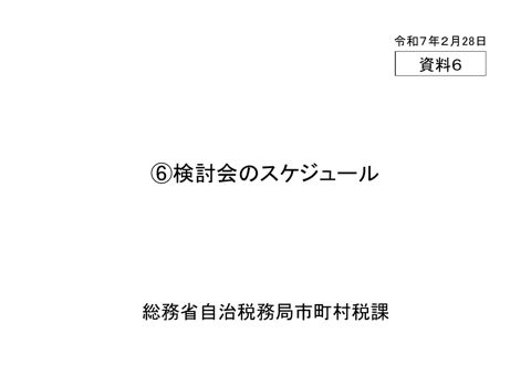 資料6