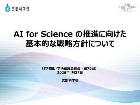 資料4 AI for Scienceの推進に向けた基本的な戦略方針について