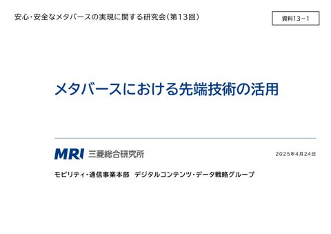 資料13-1 株式会社三菱総合研究所御発表資料
