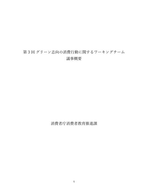 【議事概要】第3回グリーン志向の消費行動に関するワーキングチーム