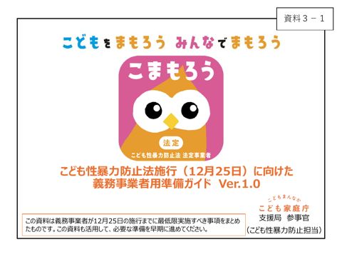 【資料3-1】 こども性暴力防止法施行（12月25日）に向けた義務事業者用準備ガイド
