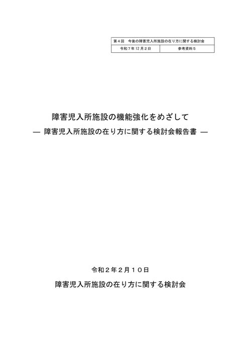【参考資料5】障害児入所施設の在り方に関する検討会報告書