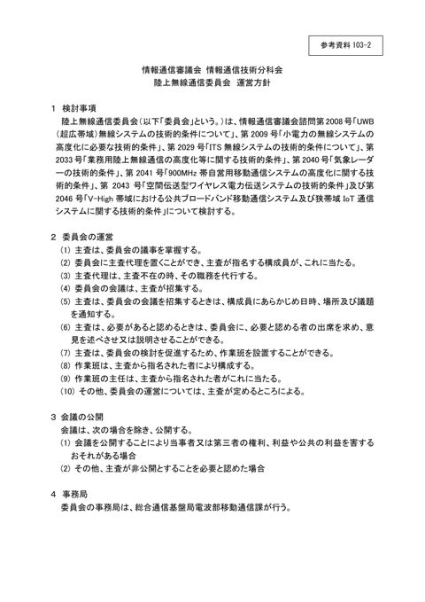 情報通信審議会 情報通信技術分科会 陸上無線通信委員会 運営方針
