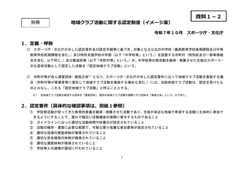 【資料1-2】「部活動改革及び地域クラブ活動の推進等に関する総合的なガイドライン」別冊資料（地域クラブ活動に関する認定制度（イメージ案）） (PDF:538KB