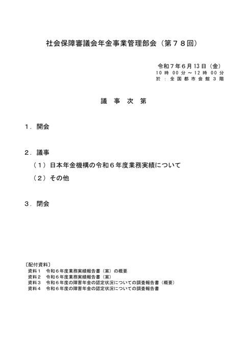 議事次第［PDF形式：34KB］