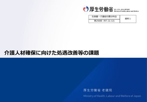 【資料１】介護人材確保に向けた処遇改善等の課題［3.3MB］
