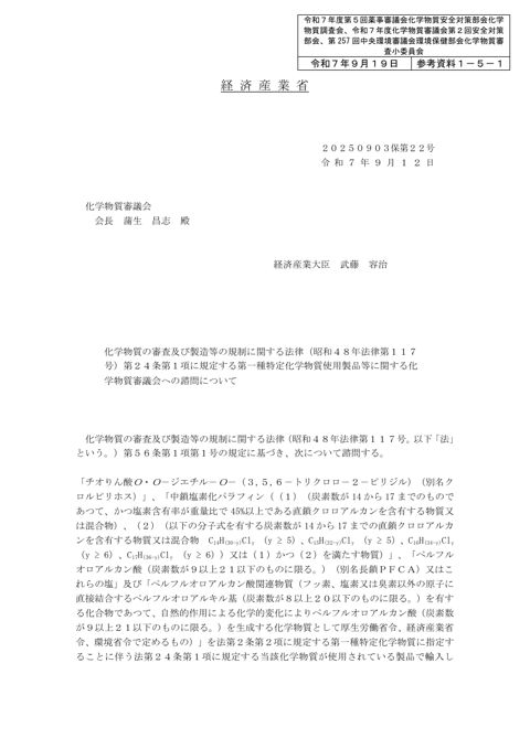 参考資料１－５－１ 化学物質の審査及び製造等の規制に関する法律（昭和４８年法律第１１７号）第２４条第１項に規定する第一種特定化学物質使用製品等に関する化学物質審