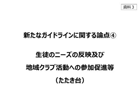 【資料3】新たなガイドラインに関する論点4 生徒のニーズの反映及び地域クラブ活動への参加促進等（たたき台）
