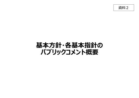 基本方針・各基本指針のパブリックコメント結果の概要