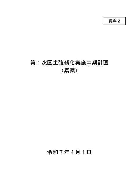 第１次国土強靱化実施中期計画（素案）